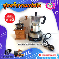 ชุดทำกาแฟสด ชุดชงกาแฟสด moka pot ชุดกาแฟครบชุด เครื่องมือชงกาแฟ กาหม้อต้มกาแฟ 3Cups 150ml +ที่บดกาแฟวินเทจ แบบกล่องไม้ +เตาไฟฟ้าขนาดพกพา 500W ปรับได้ 5ระดับ