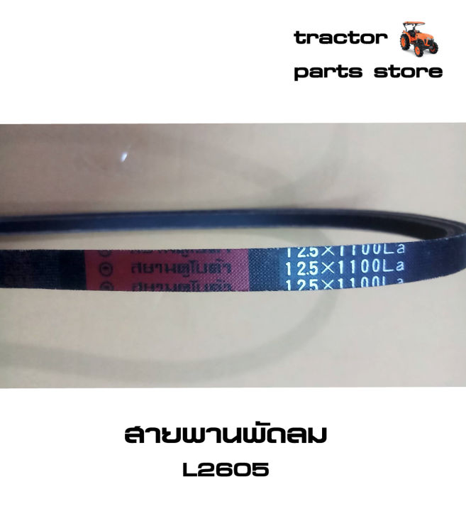 สายพานพัดลม-l2605-รถไถคูโบต้า-v-belt