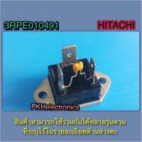 ไดรแอคเครื่องทำน้ำอุ่นฮิตาชิ-อุปกรณ์จ่ายไฟให้ HEATER-HITACHI-3RPE010491-สินค้าใช้ได้หลายรุ่นของยี่ห้อฮิตาชิตามที่ระบุไว้ด้านล่างคะ