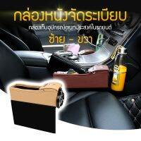 NeoHome ช่องเก็บของในรถยนต์ ที่เก็บของข้างเบาะรถยนต์ ที่วางของในรถยนต์