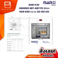 ตู้คอนซูเมอร์ CONSUMER UNIT NANO PLUS 2 ช่อง ขนาด 32A 50A และ 63A เมนเบรคเกอร์กันดูด RCBO CONSUMER NANO