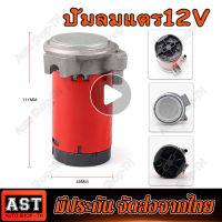 12V เครื่องอัดลมรถยนต์สำหรับแตรลมรถ/รถบรรทุก/รถ