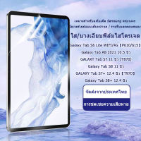 ฟิล์มไฮโดรเจลแบบเต็มหน้าจอ Samsung Galaxy Tab S6 Lite WIFI/4G【P610/615】Galaxy Tab A8 2021 10.5 นิ้ว Galaxy Tab S8+ 12.4 นิ้ว Galaxy Tab S8 11 นิ้ว