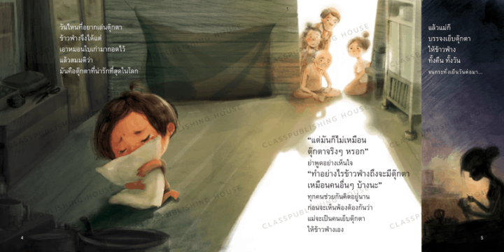 หนังสือนิทาน-ตุ๊กตาแห่งความทรงจำ-ห้องเรียน