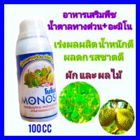 น้ำตาลทางด่วนพืช ปุ๋ยทุเรียน โมโนซ่า 100 cc  ฟื้นฟูสภาพต้นหลังการเก็บเกี่ยว เพิ่มธาตุอาหารเร่งด่วน สะสมอาหาร ขยายผล เพิ่มคุณภาพผัก ดก