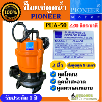 Pioneer ปั๊มแช่ดูดน้ำโคลน น้ำสะอาด ตะกอนหยาบ ขนาด 2 นิ้ว PUA-50 ไดโวล์ มอเตอร์ทองแดงแท้ ส่งสูง 9เมตร ปริมาณน้ำ 220ลิตร/นาที