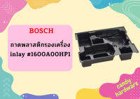 Bosch ถาดพลาสติกรองเครื่อง inlay #1600A00HP1