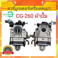 คาร์บูเรเตอร์CG-260/LT26 ผ้าปั้ม *ใช้กับเครื่องพ่นยา 767*