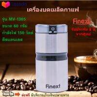 เครื่องบดกาแฟ FINEXT รุ่น FN-CG01 ขนาด 60 กรัม กำลังไฟ 150 วัตต์ ทำจากสแตนเลส เครื่องบดเมล็ดกาแฟ เครื่องบดเมล็ดกาแฟไฟฟ้า สินค้าคุณภาพ ส่งฟรี