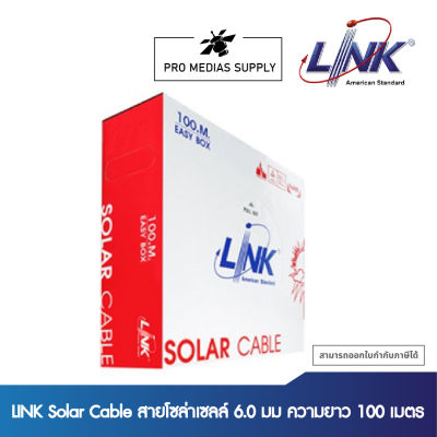 LINK Solar Cable สายโซล่าเซลล์ 6.0 มม ความยาว 100 เมตร