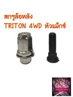 ราคาต่ออัน สกรูล้อหลัง MITSUBISHI TRITON ไทรทัน 4WD 12*1.5 BF BUFO Rear wheel bolt and nut ยี่ห้อ BF BUFO สินค้าดีพร้อมส่ง...