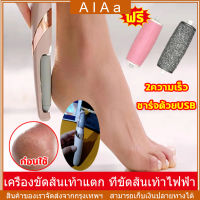 [จัดส่ง24ชม] เครื่องขัดส้นเท้า เครื่องขัดเท้า เครื่องขัดเล็บเท้าไฟฟ้า แบบชาร์จไฟได้ สําหรับทําความสะอาดผิวที่แตก รองรับการชาร์จด้วย USB ที่ขัดเท้าไฟฟ้าการดูแลหนังกำพร้า ช่วยขจัดเซลส์ผิวที่หยาบ พกพาได้สะดวก เครื่องขัดส้นเท้าแตก electric foot scrubber