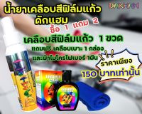 เคลือบสีฟิล์มแก้วDAKHAMแถมฟรีเคลือบเบาะDAKHAM1กล่องและผ้าไมโครไฟเบอร์1ผืน