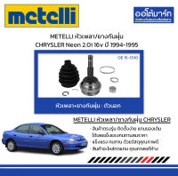 METELLI หัวเพลา/ยางกันฝุ่น ตัวนอก CHRYSLER Neon 2.0i 16v ปี 1994-1995 จำนวน 1 ชุด