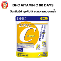 DHC Vitamin C สำหรับ 90วัน วิตามินซี เพื่อผิวสวย