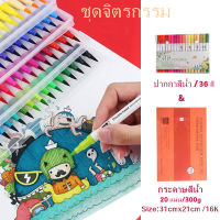 ปากกาสีน้ำ water color pens เครื่องหมายสีน้ำ watercolor maker กระดาษสีน้ำ ปากกาสีน้ำ 36 สี ชุดจิตรกรรม