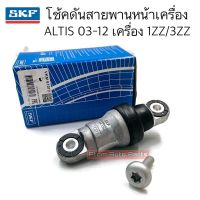 SKF โช้คดันสายพานหน้าเครื่อง ลูกลอกดันสายพาน ALTIS 1ZZ 3ZZ รหัส.VKM61072