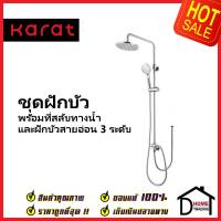 KARAT FAUCET ฝักบัว ชุดฝักบัวอาบน้ำ Rain Shower ทรงกลม + ฝักบัวสายอ่อน 3ระดับ KRS-035A-000 ฝักบัว กะรัต ของแท้100%