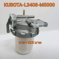 ชุดก๊อกโซล่า ชุดกรองดักน้ำ รถไถ คูโบต้า Kubota รุ่น L3408 - L3608 - L4508 - L4708 - M5000