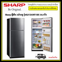 SHARP  ตู้เย็น 2 ประตู SJ-X410T-DS สีเทาดำ แทนรุ่น SJ-X410T -SL 14.4 คิว เทคโนโลยีระบบอินเวิร์ตเตอร์ (J-Tech Inverter) ระบบฟอกอากาศ แบบ Ag+ CU Nano Deodorizer  !!! โปรดอ่า