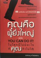 คุณคือผู้ยิ่งใหญ่ ฉบับ YOU CAN DO IT ในโลกนี้ไม่มีอะไรที่คุณทำไม่ได้!