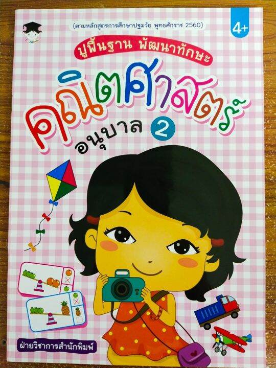 หนังสือเด็ก-เสริมทักษะเด็กปฐมวัย-ปูพื้นฐาน-พัฒนาทักษะ-คณิตศาสตร์-อนุบาล-2