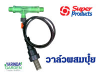 วาล์วผสมปุ๋ย แบบแวนจูรี่ (super products)