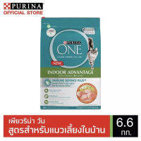 เพียวริน่าวัน Purina one อาหารแมว สูตรแมวเลี้ยงในบ้าน ขนาด 6.6 กก.