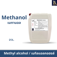 Methanol เมทานอล / Methyl alcohol เมทิลแอลกอฮอล์ ขนาด 20L.