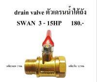 Drain Valve ปั๊มลมสวอน รุ่น 3-15HP