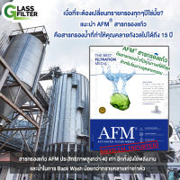 AFM® glass filter สารกรองแก้ว ใช้กรองน้ำ สำหรับ โรงงาน อุตสาหกรรม ดีกว่าทรายกรอง ประหยัดเวลา ประหยัดต้นทุน สารกรองที่ดีที่สุดใช้งานได้นาน15ปี