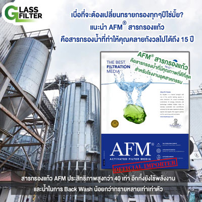 AFM® glass filter สารกรองแก้ว ใช้กรองน้ำ สำหรับ โรงงาน อุตสาหกรรม ดีกว่าทรายกรอง ประหยัดเวลา ประหยัดต้นทุน ใช้งานได้นาน15ปี 1000 kg.