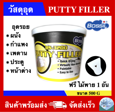 วัสดุอุด (ฟีลเลอร์) เนื้อขาว PUTTY FILLER อุดรอยสำหรับ ผนัง กำแพง เพดาน ประตู หน้าต่าง ยี่ห้อ BOSSIL ขนาด 500g (แถมไม้พาย 1 อัน)