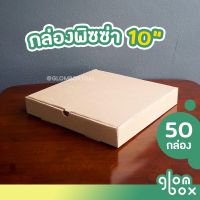 ✽ กล่องพิซซ่า ขนาด 10 นิ้ว แพ็คละ 50 กล่อง กล่องลูกฟูก กล่องอเนกประสงค์ กระดาษแข็งแรง glombox