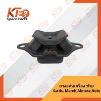 ยางแท่นเครื่องหน้าซ้ายนิสสัน MARCH ,ALMERA ,NOTE (K13T,N17T,E12T,HR12DE,เกียร์CVT) 11220-3VA0A (เป็นอะไหล่แท้เบิกห้าง) 1A002