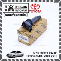 ***สินค้าขายดี******90919-02239 คอยล์จุดระเบิด ศูนย์  สำหรับรถ ALTIS  2003 VVTI