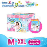 [ซื้อ 1 ฟรี 1] MamyPoko Pants Premium Extra Dry (Toy Box) ผ้าอ้อมเด็กแบบกางเกง มามี่โพโค แพ้นท์ พรีเมี่ยม เอ็กซ์ตร้า ดราย (กล่องเก็บของเล่น) ไซส์ M - XXL สำหรับเด็กผู้หญิง (รับฟรี! Regular size 1 แพ็ค)