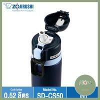 Zojirushi Cool Bottles / กระติกน้ำสุญญากาศเก็บความเย็น 0.52 ลิตร รุ่น SD-CS50 ลดราคา ร้าน PP702