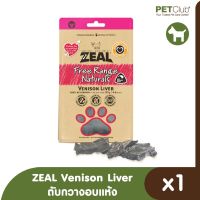 GOP ขนมสุนัข ZEAL Venison Liver 125g. (ตับกวางอบแห้งในเตาอบพิเศษ) ขนมสำหรับสุนัข ขนมหมา ขนมสัตว์เลี้ยง