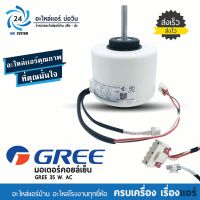 มอเตอร์แอร์ GREE , Central Air 35W. AC FN35A-PG มอเตอร์คอยล์เย็น แอร์กรี