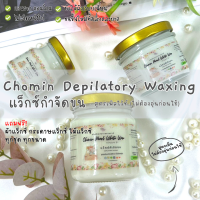 Chomin Pearl White Wax แว็กซ์กำจัดขน สูตรเนื้อครีมสีขาว ไม่ต้องอุ่น เห็นขนได้ชัดขึ้น แว็กซ์กำจัดขน แว็กซ์ขน แว๊กขน ขนาด 50ml 120ml 210ml