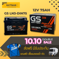 แบตเตอรี่รถยนต์ GS รุ่น LN3-MF จัดส่งฟรีทั่วประเทศ 12V 75Ah Maintenance Free (MF)  แบตเตอรี่ชนิดกึ่งแห้ง