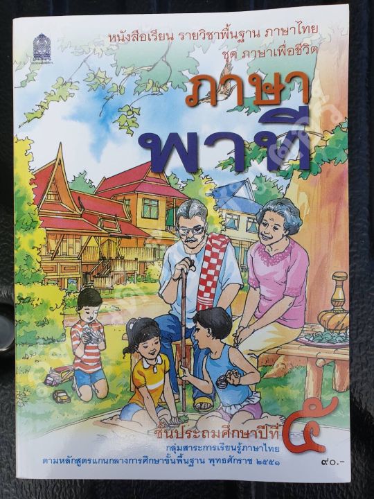 ภาษาพาที-ป-5-ชุดภาษาเพื่อชีวิต-หนังสือเรียนสำหรับเด็ก