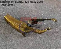 คอนโซลกลาง SONIC 2004 NEW เคฟล่าไอทอง โซนิคตัวใหม่ เฟรมรถ อะไหล่มอไซต์