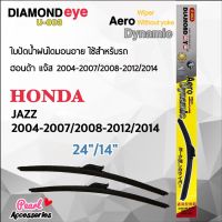 โปร++ Diamond Eye 003 ใบปัดน้ำฝน ฮอนด้า แจ๊ส 2004-2007/2008-2012/2014 ขนาด 24"/ 14" นิ้ว Wiper Blade for Honda Jazz ส่วนลด ปัดน้ำฝน ที่ปัดน้ำฝน ยางปัดน้ำฝน ปัดน้ำฝน TOYOTA