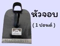 หัวจอบเสือดำขนาด 1 ปอนด์ หน้ากว้าง 6 นิ้ว เครื่องมือเกษตร อุปกรณ์การเกษตร