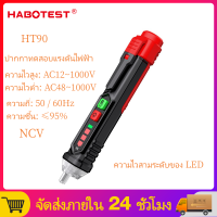 HABOTEST  เครื่องวัดโวลต์ AC 12V-1000V NCV อัจฉริยะปากกาทดสอบไวคู่ชนิด เครื่องทดสอบแรงดันไฟฟ้า ปากกาทดสอบ HT90 ไขควงเช็คไฟ แท้