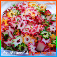 ข้าวเกรียบดอกไม้ ข้าวเกรียบดิบ - Flower Cracker (500กรัม)