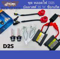 BKK XENON ชุดหลอดไฟหน้ารถยนต์ D2S XENON HID 35W หลอดไฟ+บัลลาสต์+ซ็อกเก็ต เป็นชุด1คู่ มีค่าสี 4300K 6000K 8000K 10000K 12000K 30000k