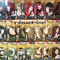 ยาย้อมผมฟาร์เกอร์? สีแฟชั่น พร้อมส่งหลายสี